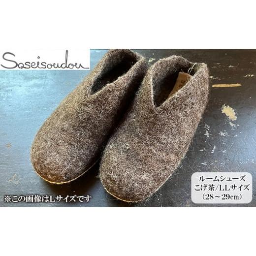ふるさと納税 織物・繊維品 北海道 美深町 ウールフェルト ルームシューズLL(28〜29cm) 北海道美深 こげ茶   0474 こげ茶