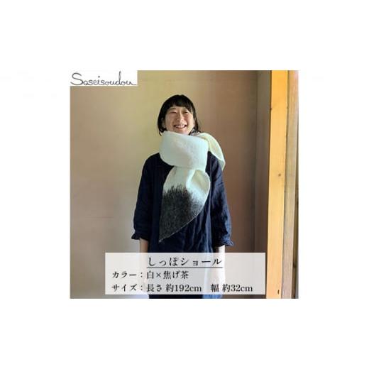 ふるさと納税 小物 ストール・マフラー 北海道 美深町 ウールフェルト しっぽショール 北海道美深 白×焦げ茶   0483 白×焦げ茶
