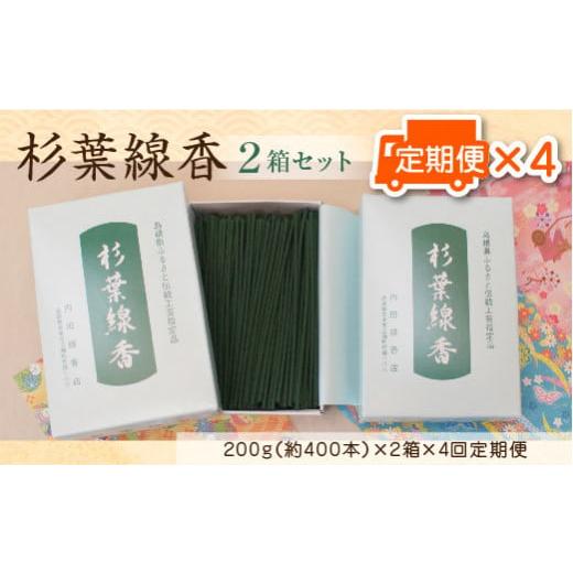 ふるさと納税 島根県 安来市 「杉葉線香」2箱セット定期便(3ヵ月ごとに4回)[杉葉 線香 自然素材 手作り 定期便]