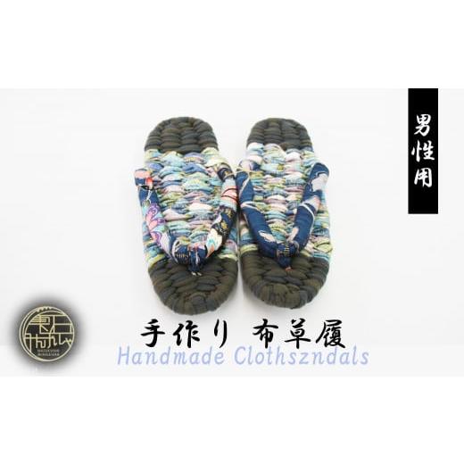 ふるさと納税 伝統技術 岩手県 雫石町 雫石民芸社 手作り・布草履(男性用)26cm / 草履 ぞうり 布ぞうり ぬのぞうり ゾウリ 手づくり 手作り 履物 ギフト …