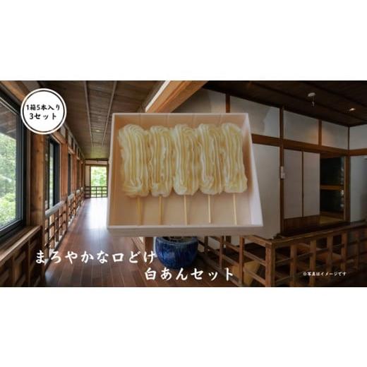 ふるさと納税 岩手県 一関市 [串団子]白あん 1箱5本入り × 3セット [ くるみ ナッツ だんご 和菓子 お菓子 スイーツ ギフト お土産 人気 岩手 一関 ]