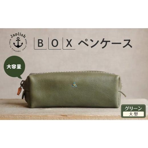 ふるさと納税 文房具・玩具 福岡県 福岡市 大容量BOXペンケース Mサイズ グリーン 博多革工房 Japlish | ジャプリッシュ グリーン