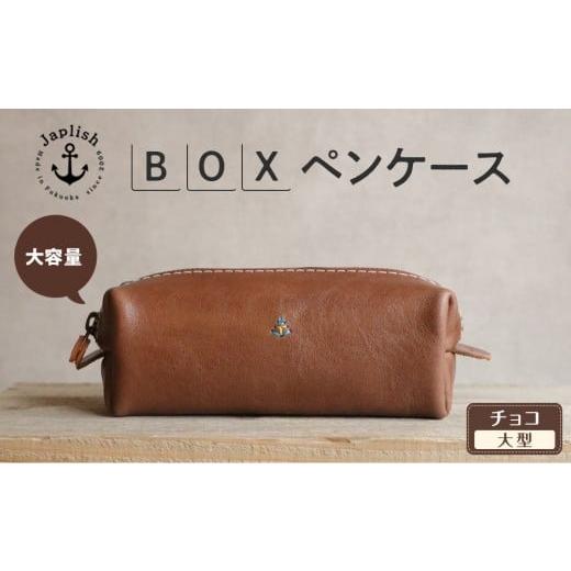ふるさと納税 文房具・玩具 福岡県 福岡市 大容量BOXペンケース Mサイズ チョコ 博多革工房 Japlish | ジャプリッシュ チョコ