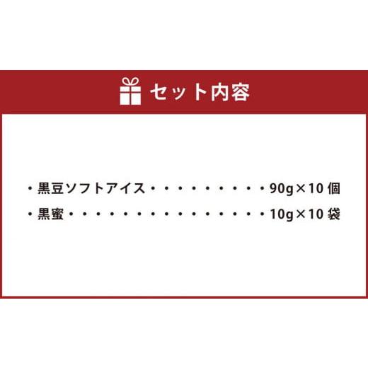 ふるさと納税 北海道 旭川市 斉藤牧場の山地自然放牧 黒豆ソフトアイス 10個セット_01843｜furusatochoice｜06