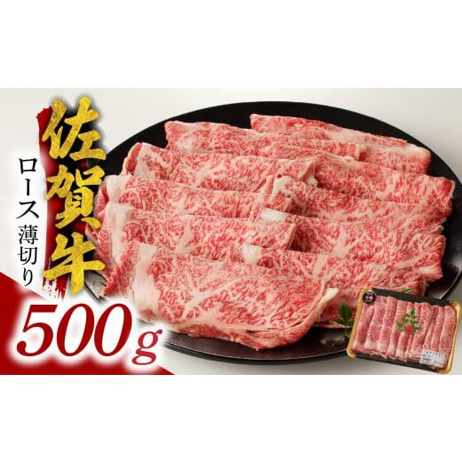 ふるさと納税 佐賀県 玄海町 佐賀牛ロース薄切り 500g