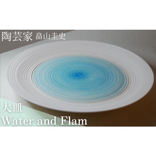 ふるさと納税 埼玉県 東松山市 Water and flame 大皿 [ 畠山圭史 陶芸 陶器 送料無料 東松山 埼玉県 日本の伝統工芸 手作り 陶器 芸術品 贈り物 おしゃれ イ…