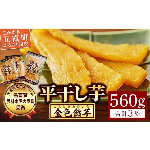 ふるさと納税 干し芋 茨城県 五霞町 五霞町産紅はるか 平干し芋(280g×1袋)・平干し芋(140g×2袋) 2025年12月より順次発送 / 先行予約 受付 ホシイモ ほしい…