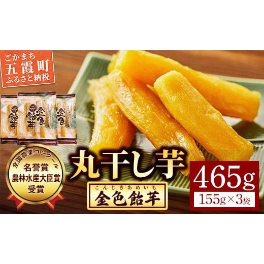 ふるさと納税 干し芋 茨城県 五霞町 五霞町産紅はるか 丸干し芋(155g×3袋) 2025年12月より順次発送 / 先行予約 受付 ホシイモ ほしいも 金色飴芋 茨城県 特…