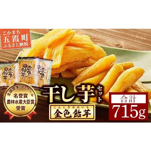 ふるさと納税 干し芋 茨城県 五霞町 五霞町産紅はるか 丸干し芋(155g×1袋)・平干し芋(280g×2袋) 2025年12月より順次発送 / 先行予約 受付 ホシイモ ほし…