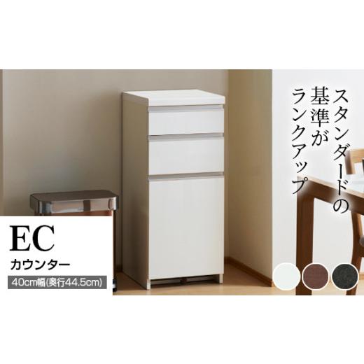 ふるさと納税 家具 収納家具 岐阜県 山県市 食器棚 カップボード 組立設置 ECA-S400KRカウンター No.551 ／ 家具 インテリア 岐阜県_1