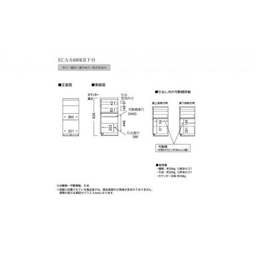 ふるさと納税 家具 収納家具 岐阜県 山県市 食器棚 カップボード 組立設置 ECA-S400KRカウンター No.551 ／ 家具 インテリア 岐阜県_4