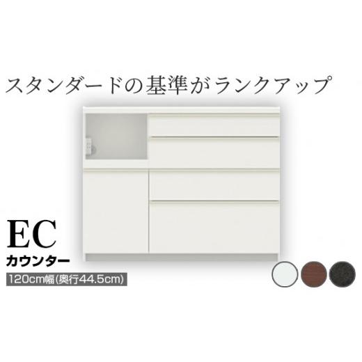 ふるさと納税 家具 収納家具 岐阜県 山県市 食器棚 カップボード 組立設置 ECA-S1200Rカウンター No.603 ／ 家具 インテリア 岐阜県_1