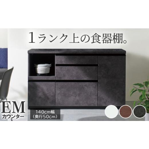 ふるさと納税 家具 収納家具 岐阜県 山県市 食器棚 カップボード 組立設置 EMA-1400Rカウンター No.606 ／ 家具 インテリア 岐阜県_1