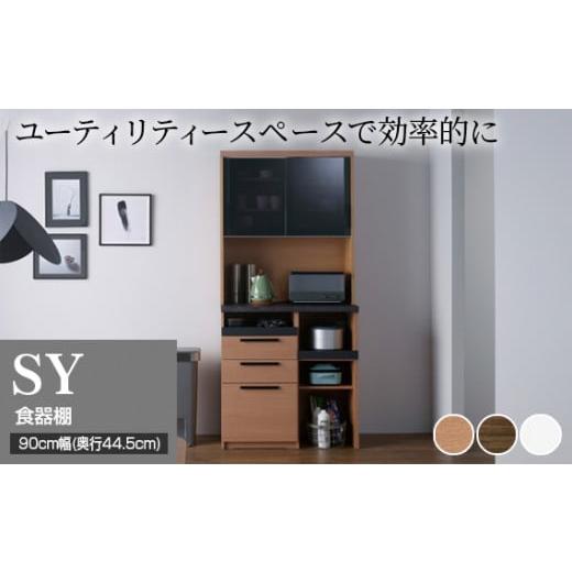 ふるさと納税 岐阜県 山県市 食器棚 カップボード 組立設置 SY-S900R [No.622] / 家具 インテリア 岐阜県