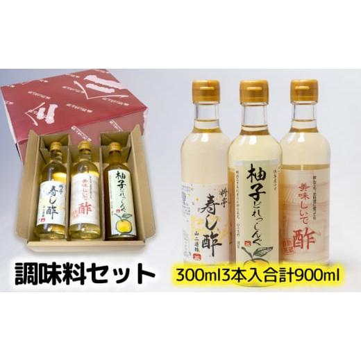 ふるさと納税 三重県 津市 調味料セット(料理酢・寿し酢・ドレッシング)