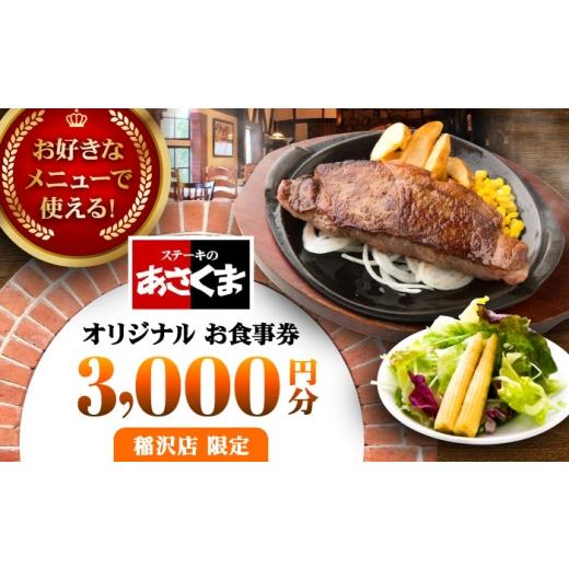 ふるさと納税 お食事券 愛知県 稲沢市 稲沢店限定 あさくま オリジナル お食事券(3,000円分)/ お食事券 金券 チケット 鉄板料理 ステーキ コーンスープ カ…