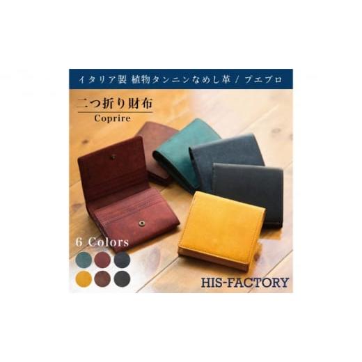 ふるさと納税 財布 東京都 墨田区 二つ折り財布 Coprire(コプリーレ)プエブロ ペトローリオ   1457 ペトローリオ