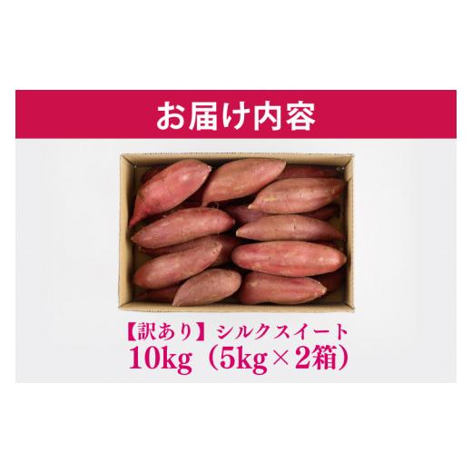 ふるさと納税 野菜類 サツマイモ 茨城県 行方市  緊急支援品 2026年4月下旬より順次発送 訳あり 無選別 行方台地のさつまいも 熟成シルクスイート 約10kg｜さ…の画像