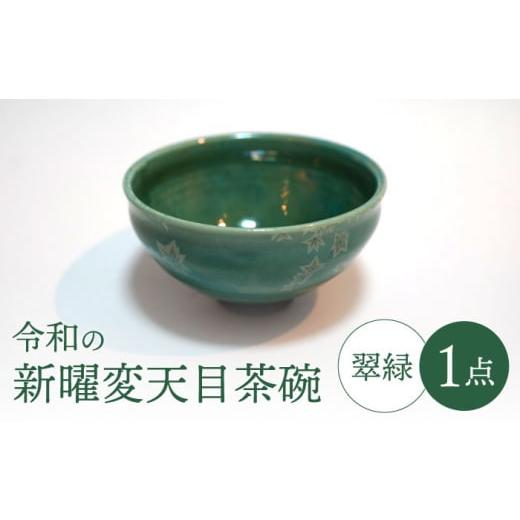 ふるさと納税 食器・グラス 皿 岐阜県 土岐市  美濃焼 令和の新曜変天目茶碗”翠緑” BIJINTOUKI／美人窯 食器 陶芸作品 抹茶碗 MDF009の画像