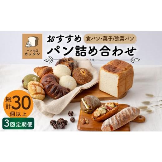 ふるさと納税 パン 食パン 岐阜県 土岐市 3回定期便 おすすめ パン 詰め合わせ セット （食パン・菓子／惣菜パン） パンの店 カッタン グルメ 美味しい お取…_1