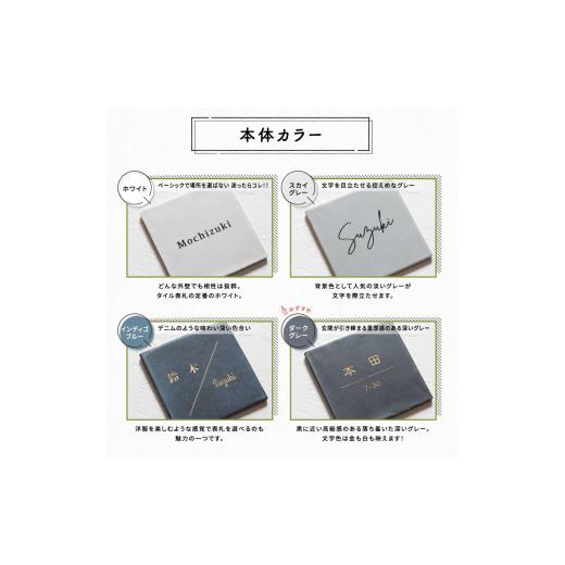 ふるさと納税 金工品 京都府 宇治田原町 147正方形タイル表札（14.7cm×14.7cm）〈玄関 プレート オーダーメイド 名前 ハンドメイド 戸建 マンション アンティ…の画像