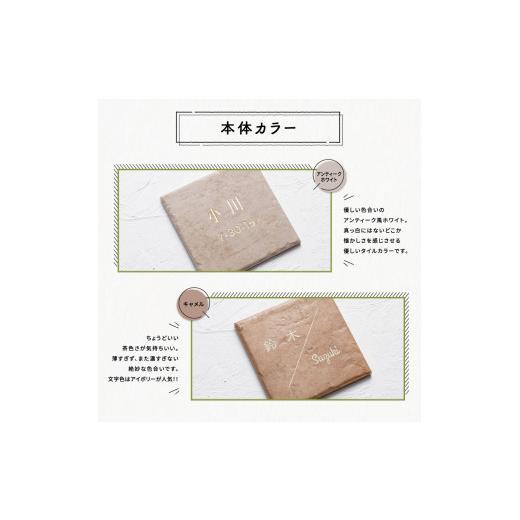 ふるさと納税 金工品 京都府 宇治田原町 タイル表札 GST01（14.7cm×14.7cm）〈玄関 プレート オーダーメイド 名前 ハンドメイド 戸建 マンション アンティー…の画像