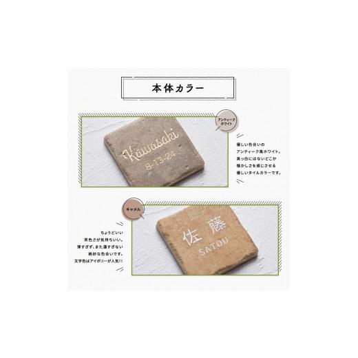 ふるさと納税 金工品 京都府 宇治田原町 タイル表札 GST02（9.7cm×9.7cm）〈玄関 プレート オーダーメイド 名前 ハンドメイド 戸建 マンション アンティーク …の画像