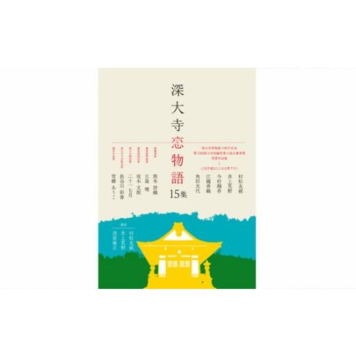 ふるさと納税 東京都 調布市 No.001 深大寺恋物語第 十五集 1冊 / 本 小説 直木賞作家 映画 映像 調布 東京