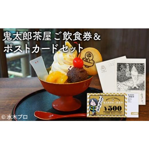 ふるさと納税 東京都 調布市 No.005 鬼太郎茶屋ご飲食券&「調布を描くシリーズ」ポストカード セット / 食事券 チケット ゲゲゲの鬼太郎 漫画家 水木しげる …