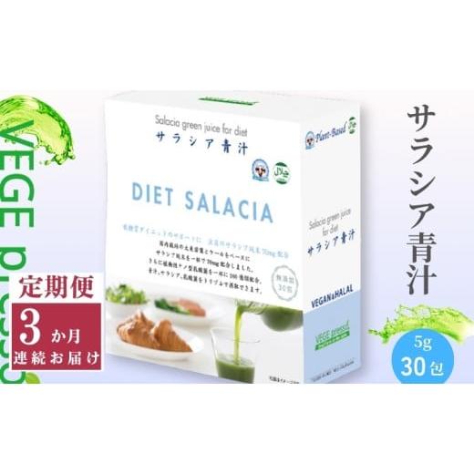 ふるさと納税 果汁飲料 長野県 駒ヶ根市  定期便 無添加青汁 サラシア青汁（5g×30包）3か月連続お届け 無添加青汁 デキストリンフリー青汁 デキストリン無添…_1