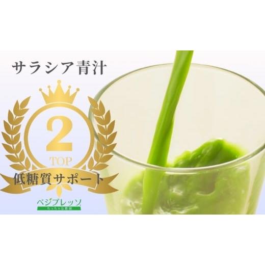 ふるさと納税 果汁飲料 長野県 駒ヶ根市  定期便 無添加青汁 サラシア青汁（5g×30包）3か月連続お届け 無添加青汁 デキストリンフリー青汁 デキストリン無添…_2