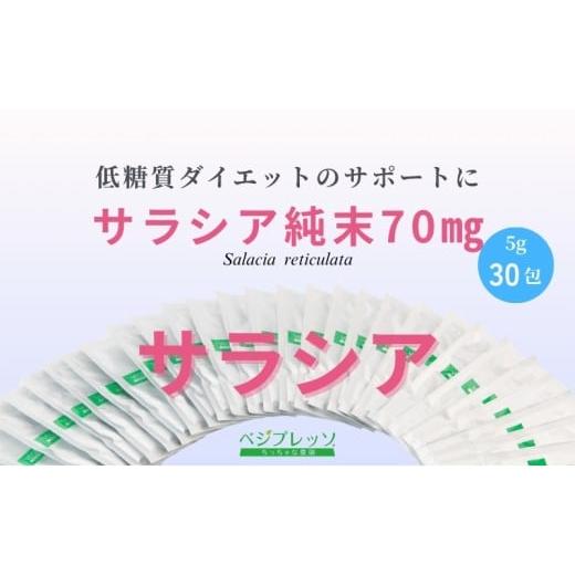 ふるさと納税 果汁飲料 長野県 駒ヶ根市  定期便 無添加青汁 サラシア青汁（5g×30包）3か月連続お届け 無添加青汁 デキストリンフリー青汁 デキストリン無添…_4