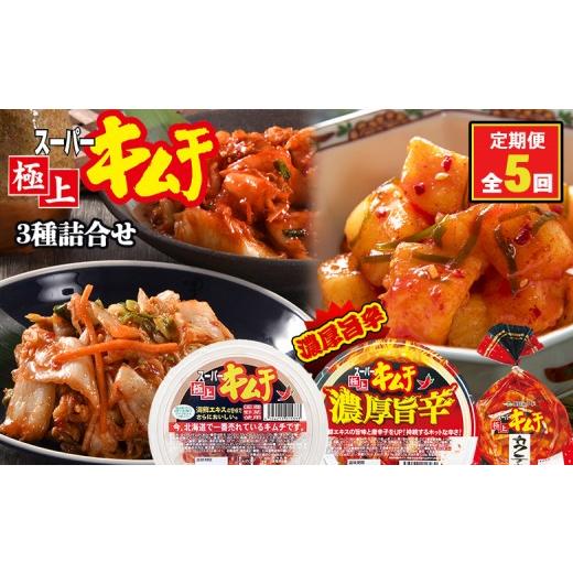 ふるさと納税 加工品等 キムチ 北海道 恵庭市 『定期便：全5回』スーパー極上キムチ３種セット 40002101_1
