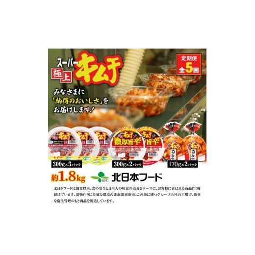 ふるさと納税 加工品等 キムチ 北海道 恵庭市 『定期便：全5回』スーパー極上キムチ３種セット 40002101_5