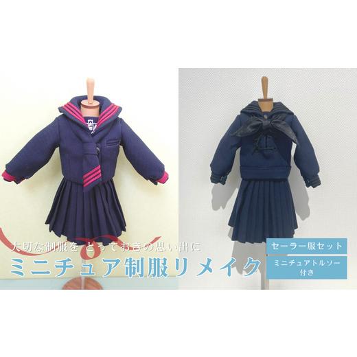 ふるさと納税 イベントやチケット等 岐阜県 岐阜市 ミニチュア制服 リメイク トルソー セーラー服セット 岐阜市 / おもいでや ANBR004 (2)セーラー服セット