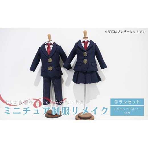ふるさと納税 イベントやチケット等 岐阜県 岐阜市 ミニチュア制服 リメイク トルソー 学ランセット 岐阜市 / おもいでや ANBR004 (1)学ランセット