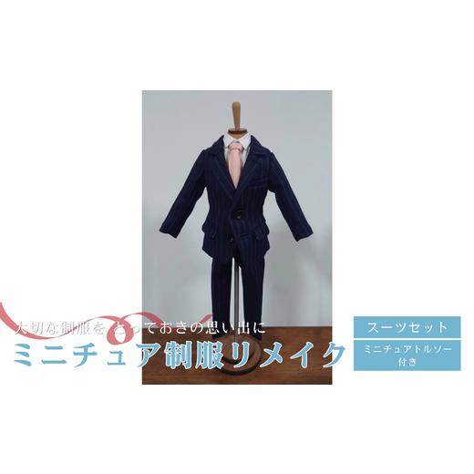 ふるさと納税 イベントやチケット等 岐阜県 岐阜市 ミニチュア制服 リメイク トルソー スーツセット 岐阜市 / おもいでや ANBR004 (4)スーツセット