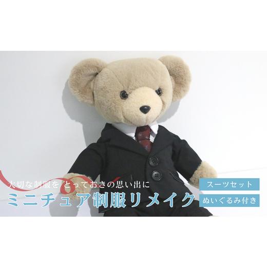 ふるさと納税 イベントやチケット等 岐阜県 岐阜市 ミニチュア制服 リメイク ぬいぐるみ スーツ セット 岐阜市 / おもいでや ANBR003 (4)スーツセット