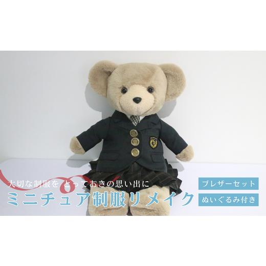 ふるさと納税 イベントやチケット等 岐阜県 岐阜市 ミニチュア制服 リメイク ぬいぐるみ ブレザーセット 岐阜市 / おもいでや ANBR003 (3)ブレザーセット