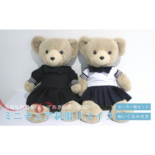 ふるさと納税 イベントやチケット等 岐阜県 岐阜市 ミニチュア制服 リメイク ぬいぐるみ セーラー服セット 岐阜市 / おもいでや ANBR003 (2)セーラー服セット