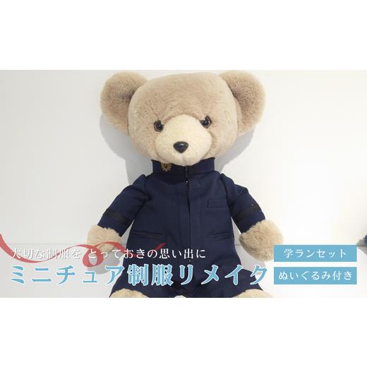 ふるさと納税 イベントやチケット等 岐阜県 岐阜市 ミニチュア制服 リメイク ぬいぐるみ 学ランセット 岐阜市 / おもいでや ANBR003 (1)学ランセット