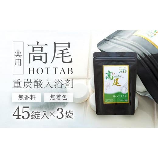 ふるさと納税 美容 浴する剤 日本の首都都 八王子市  無芳ばしさ・無染めつける 重炭酸浴する剤 薬用 高尾熱っぽいため桶 45錠入り口・入口×3袋 | 浴する剤 2階建てバス お風呂 伸び伸びする 美容 貨物輸送…