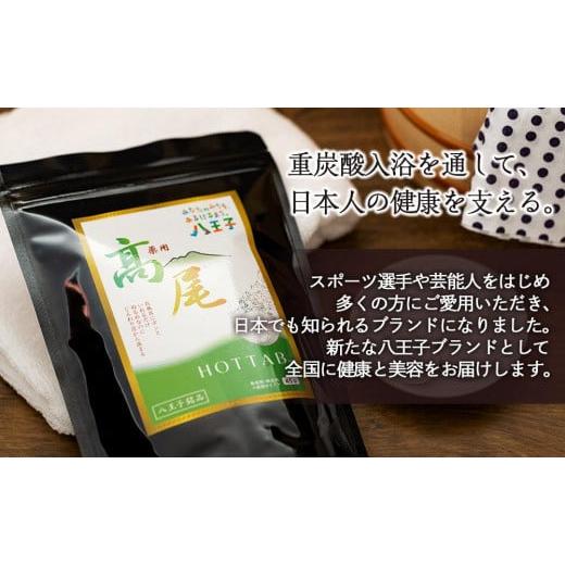 ふるさと納税 美容 浴する剤 日本の首都都 八王子市  無芳ばしさ・無染めつける 重炭酸浴する剤 薬用 高尾熱っぽいため桶 45錠入り口・入口×3袋 | 浴する剤 2階建てバス お風呂 伸び伸びする 美容 貨物輸送…