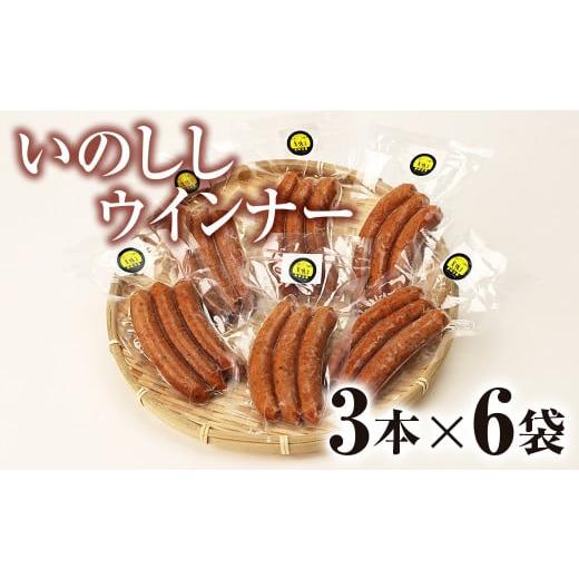 ふるさと納税 島根県 飯南町 島根県飯南町で捕れた天然猪肉使用 いのししウインナー3本×6袋 [ジビエ 猪 イノシシ 天然 ヘルシー ウインナー 島根 簡単 A-…