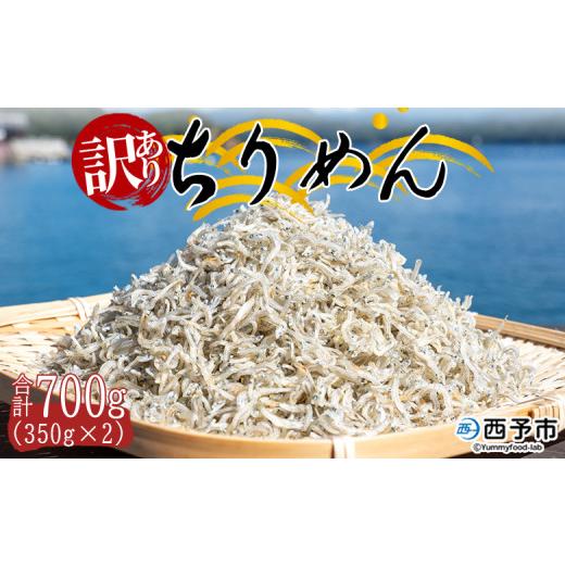 ふるさと納税 魚貝類 ちりめん 愛媛県 西予市 訳あり ちりめん 合計700g(350g×2袋) しらす シラス干し じゃこ 天日干し 海鮮 魚介 海産物 ごはんのお供 お…