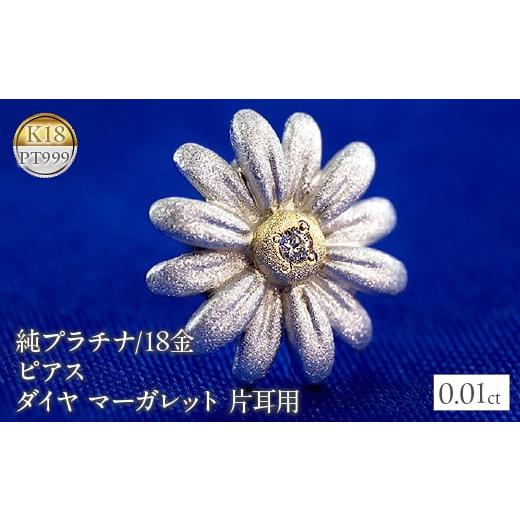 ふるさと納税 アクセサリー ピアス 山梨県 昭和町  純プラチナ 18金 ピアス ダイヤ マーガレット キャッチのいらないピアス 片耳 つけっぱなし フラワー 花 ダ…の画像