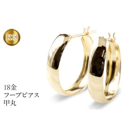 ふるさと納税 山梨県 昭和町 18金 ピアス フープピアス 18k K18 イエローゴールドK18 甲丸 管理番号200625ad100y