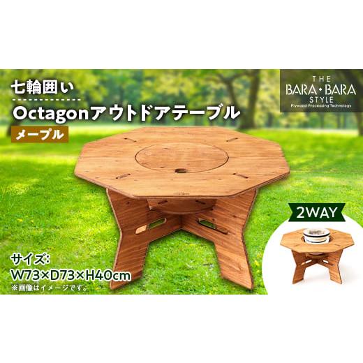 ふるさと納税 アウトドアグッズ チェア・テーブル・レジャーシート 大阪府 太子町 THE BARA +BARAの七輪囲いOctagonアウトドアテーブル カラー:メープル 1326…