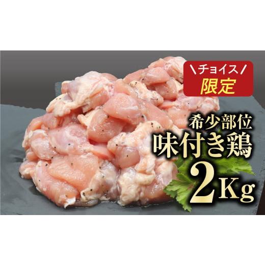 ふるさと納税 福島県 田村市 味付 鶏 2kg ( 500g × 4袋 ) 真空パック 鶏むね トリコマ 冷凍保存 肉 鶏肉 焼肉 お弁当 おかず 希少部位 贈答 ギフト プレゼン…