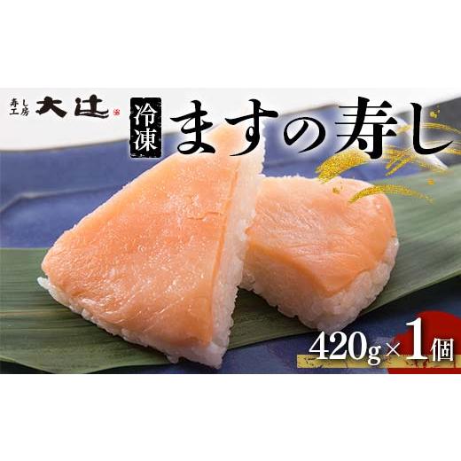ふるさと納税 寿司 富山県 立山町 冷凍 ますの寿し 420g×1個 富山名産 郷土料理 ご当地グルメ ます寿司 鱒寿司 押し寿司 寿司 鱒 日本食 和食 食品 あるぺん…の画像